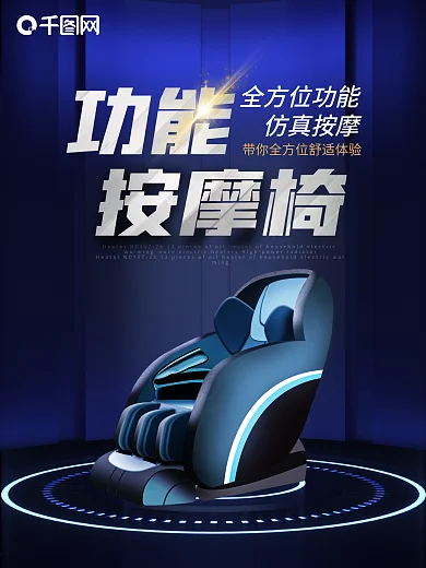 原创蓝色科技质感功能按摩椅时尚大气海报
