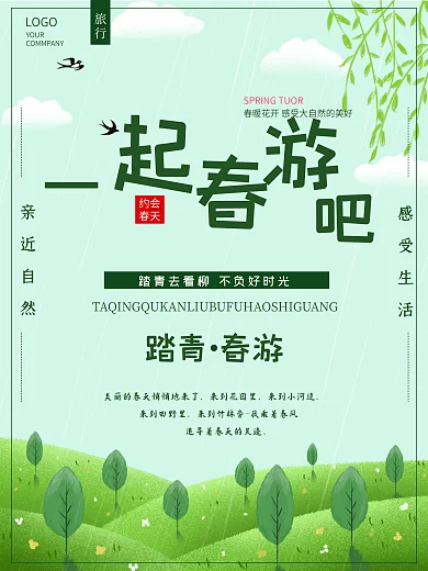 绿色唯美小清新春天春季出游海报