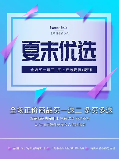 夏末优选换季清仓商场服装店买赠促销海报