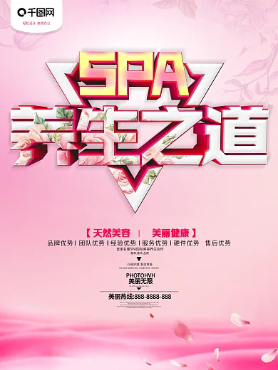 粉色宣传SPA养生馆促销海报设计