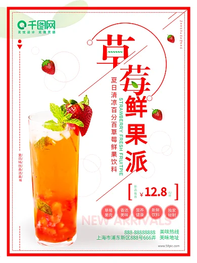 清爽夏日美味草莓饮料饮品海报