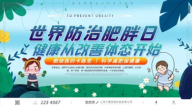 世界防治肥胖日卡通可爱减肥健康公益展板