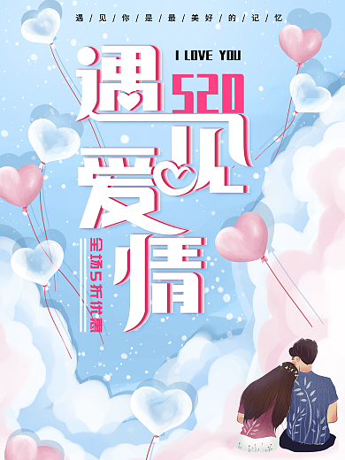 粉色浪漫主題遇見(jiàn)愛(ài)情520創(chuàng)意海報(bào)