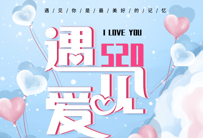 記憶全場(chǎng)主題遇見愛情520創(chuàng)意海報(bào)
