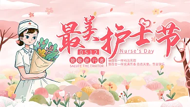 简约唯美浪漫5.12护士节展板