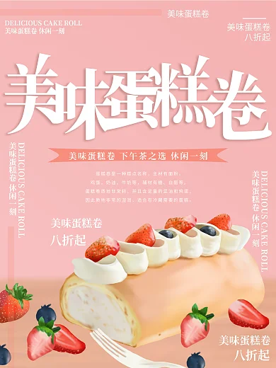 原创插画美味蛋糕卷美食海报