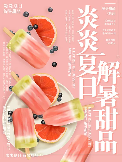 原创插画炎炎夏日解暑甜品海报