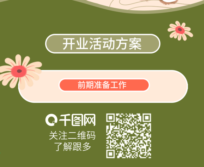 活動(dòng)開幕所盛大開業(yè)策劃方案信息長圖
