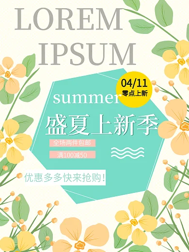 盛夏上新季夏日促销海报