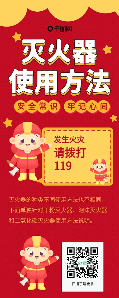 灭火器消防栓消防安全卡通救火急救信息长图