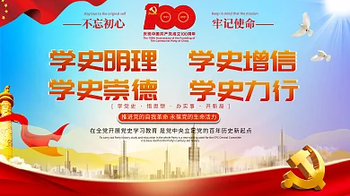 建党党建百周年党史学习地产展板海报