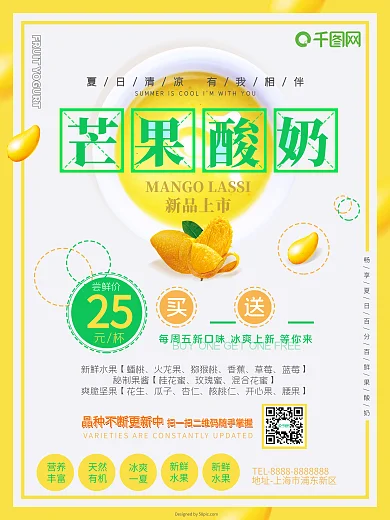 夏日清凉美食芒果酸奶海报