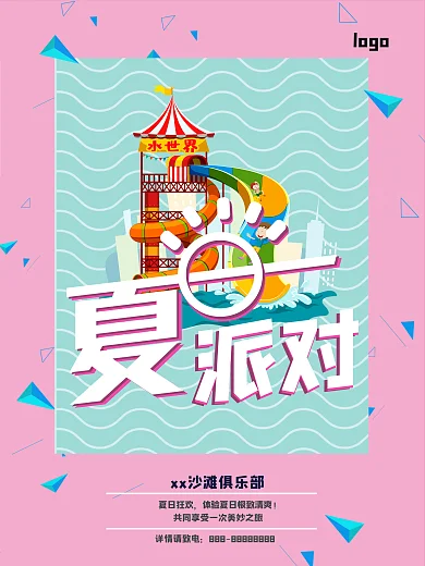 创意清新夏日派对宣传海报