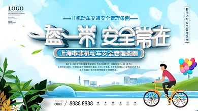 上海市非机动车安全管理条例宣传展板