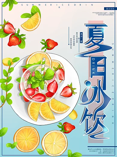 原创手绘插画夏日冰饮促销海报