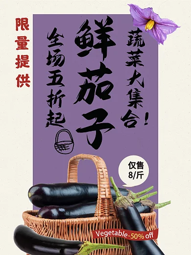 夏日蔬菜新鲜茄子促销海报