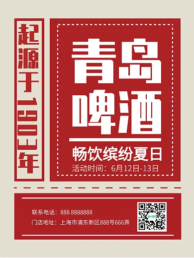 青岛啤酒畅饮缤纷夏日广告