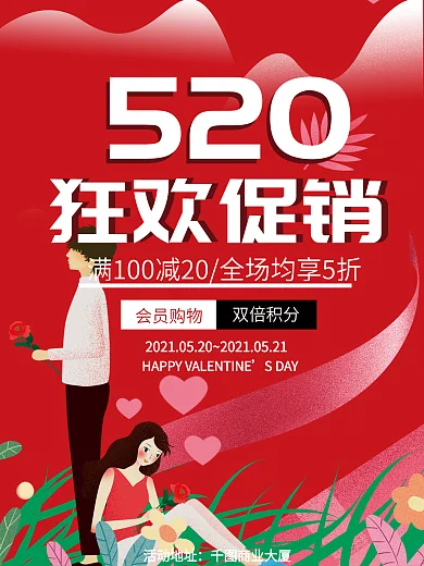 520促销海报宣传设计