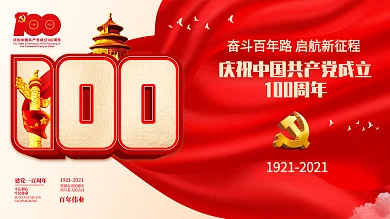 建党100周年活动标识党建海报展板