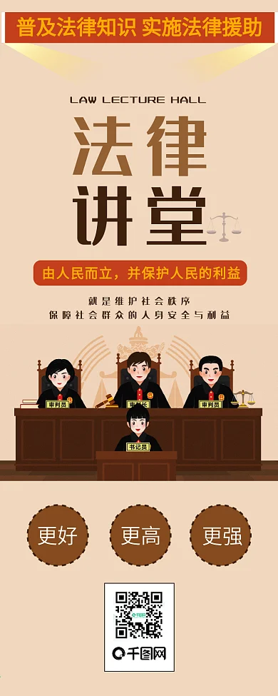 法律讲堂法庭扁平风卡通可爱简约信息长图