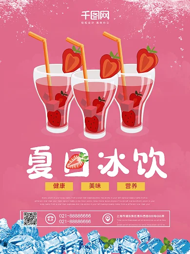 粉色简约大气夏日冰饮美食促销海报