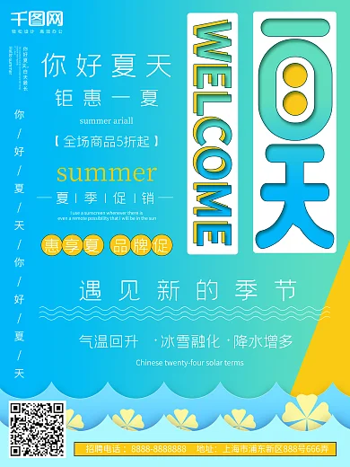 原创简约你好夏天宣传海报