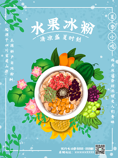 夏季小吃水果冰粉促銷海報(bào)