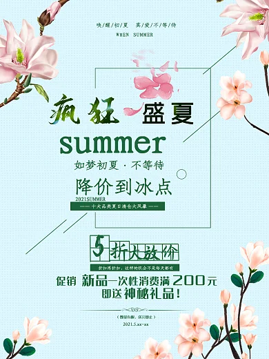 夏季促销海报夏季商场促销海报设计