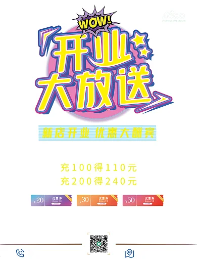 新店开业大放送促销海报充值优惠活动