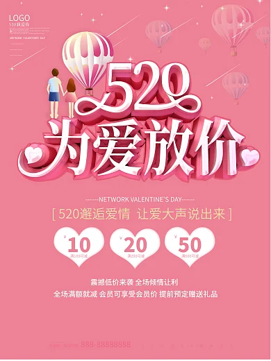 立体520为爱放价商场促销活动海报