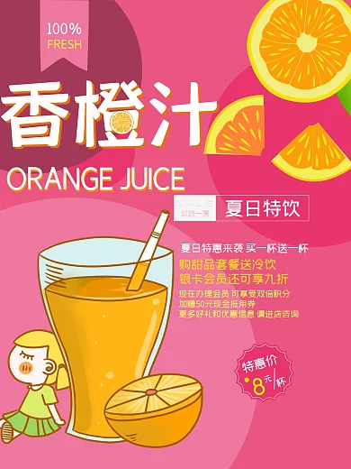 香橙汁夏日特饮宣传海报