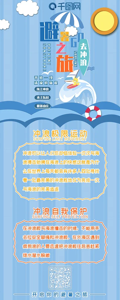 避暑之旅冲浪蓝色可爱卡通简约信息长图