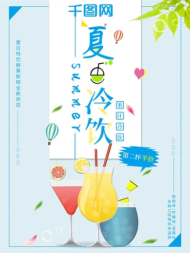 清新原创插画夏日冷饮宣传海报