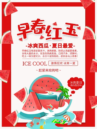 红色早春红玉冰爽夏日西瓜海报