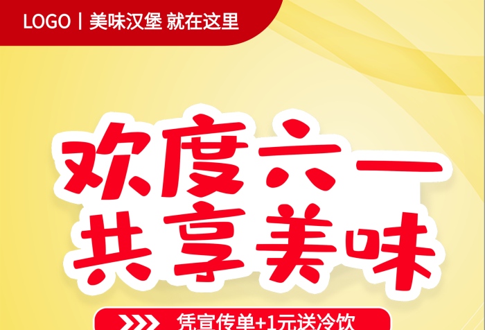 宣傳單元冷飲派樂漢堡歡度六一
