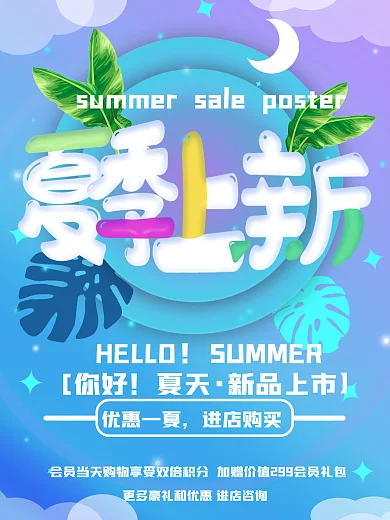 夏日上新清凉感新品上市促销海报