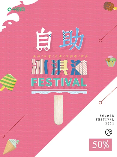 粉色可爱夏日冷饮自助冰淇淋促销海报