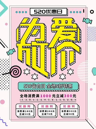 简约520为爱放价海报