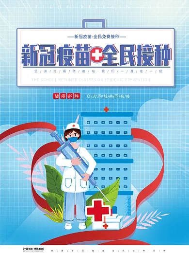 新型冠状病毒疫苗全民免费接种宣传公益海报