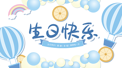 可愛卡通藍色童趣兒童寶寶宴背景展板設(shè)計