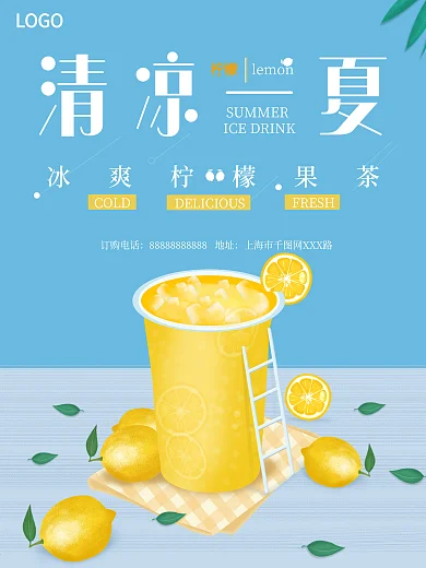 夏日冰饮柠檬果茶海报