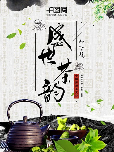 古典水墨风茶叶茶道养生保健海报设计