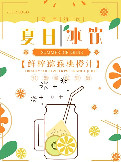 原创小清新夏日冰饮夏日促销海报