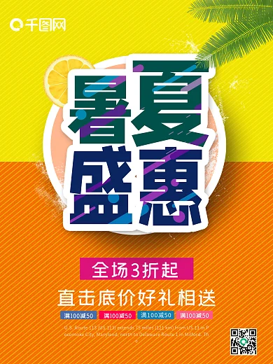 暑夏盛惠  夏天来了   夏天促销海报设计