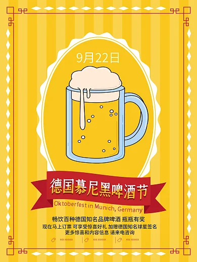 啤酒色清新简约德国慕尼黑啤酒节宣传海报