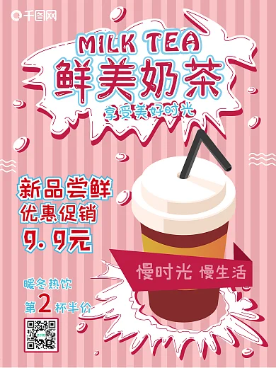 粉色卡通鲜美奶茶促销海报