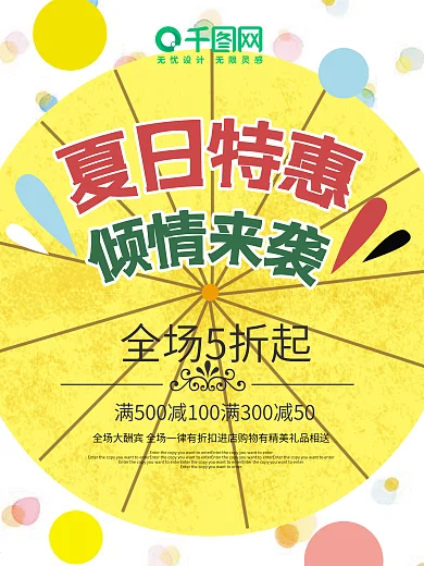 创意彩色夏季促销海报商店促销模板