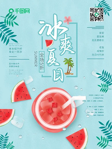 冰爽夏日促销宣传海报