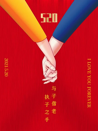 520牵手执子之手与子偕老浪漫勇敢表达爱促销活动海报520剁手补给站