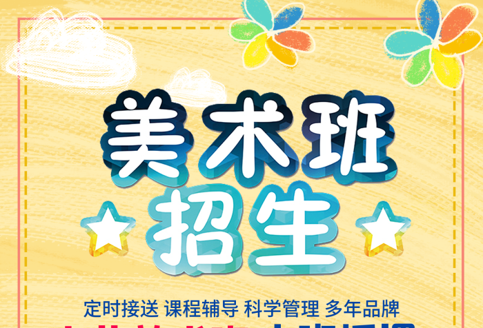 報名優(yōu)惠少兒卡通美術(shù)招生海報
